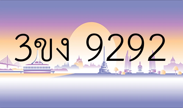 3ขง 9292